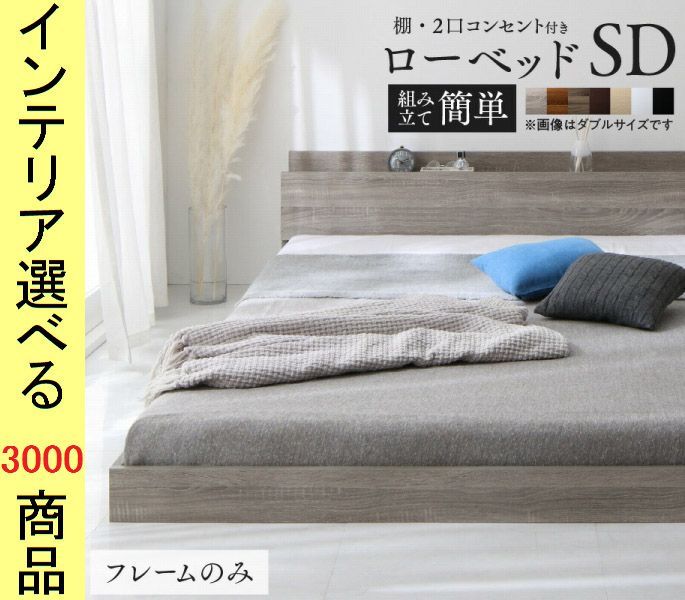 ベッド すのこベッド ×43 cm 棚 コンセント付き フレームのみ セミダブル 展開