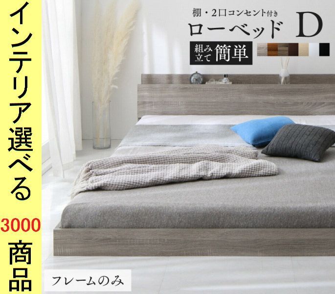 ベッド すのこベッド ×43 cm 棚 コンセント付き フレームのみ ダブル 展開