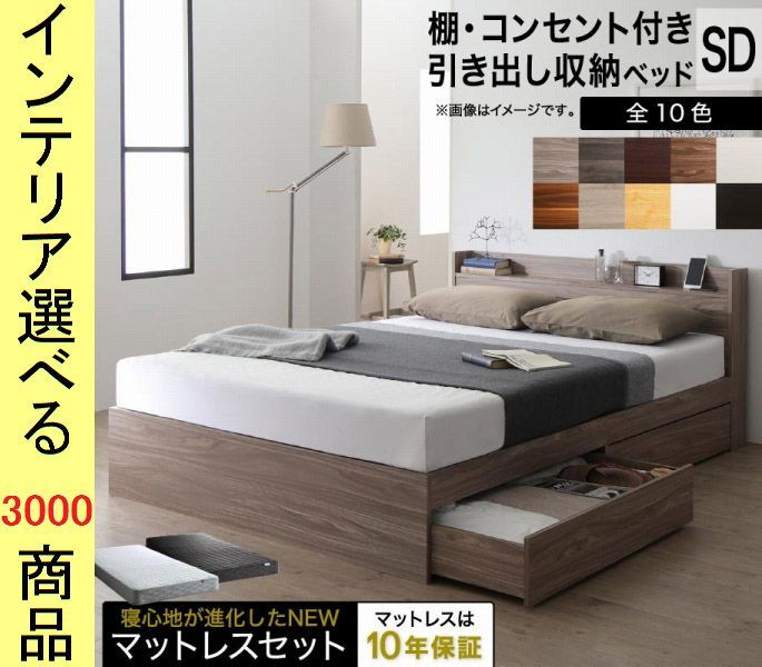 ベッド ミディアムベッド マットレス ×73 cm 棚 コンセント 引き出し付き ゾーンコイルマット インドネシア製 セミダブル 展開