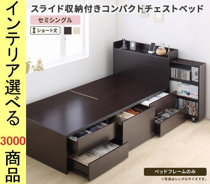 ベッド ミディアムベッド ×87 cm 棚 本棚 コンセント 引き出し付き フレームのみ セミシングル ショート丈 ダークブラウン ホワイト色