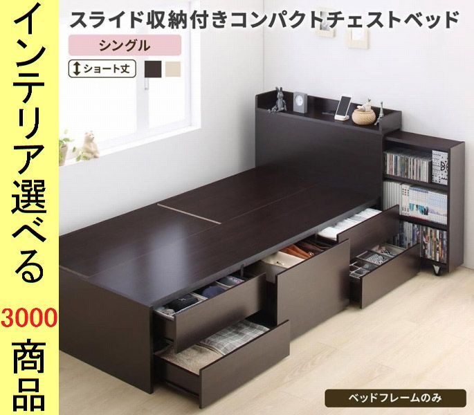 ベッド ミディアムベッド ×87 cm 棚 本棚 コンセント 引き出し付き フレームのみ シングル ショート丈 ダークブラウン ホワイト色