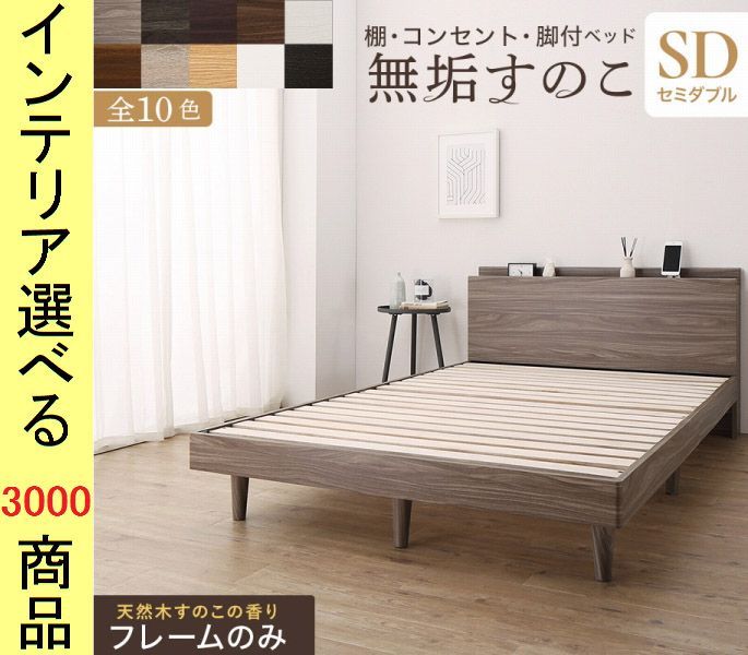 ベッド すのこベッド ×70 cm 棚 コンセント付き フレームのみ インドネシア製 セミダブル 展開