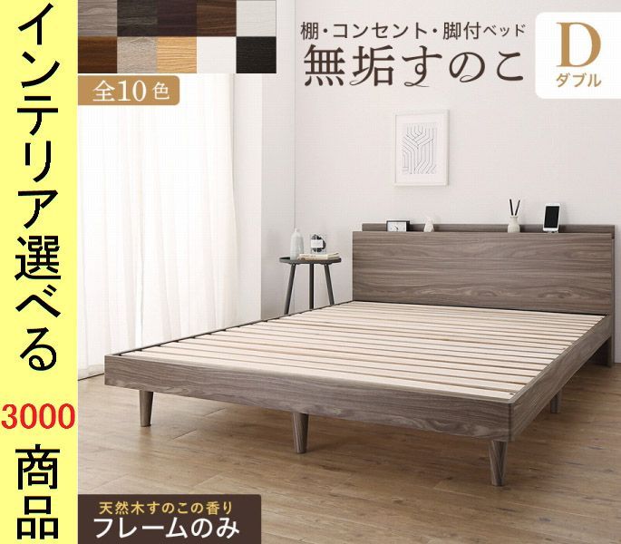 ベッド すのこベッド ×70 cm 棚 コンセント付き フレームのみ インドネシア製 ダブル 展開