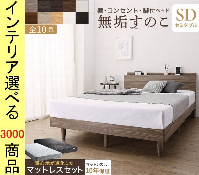 ベッド すのこベッド マットレス ×70 cm 棚 コンセント付き ゾーンコイルマット インドネシア製 セミダブル 展開
