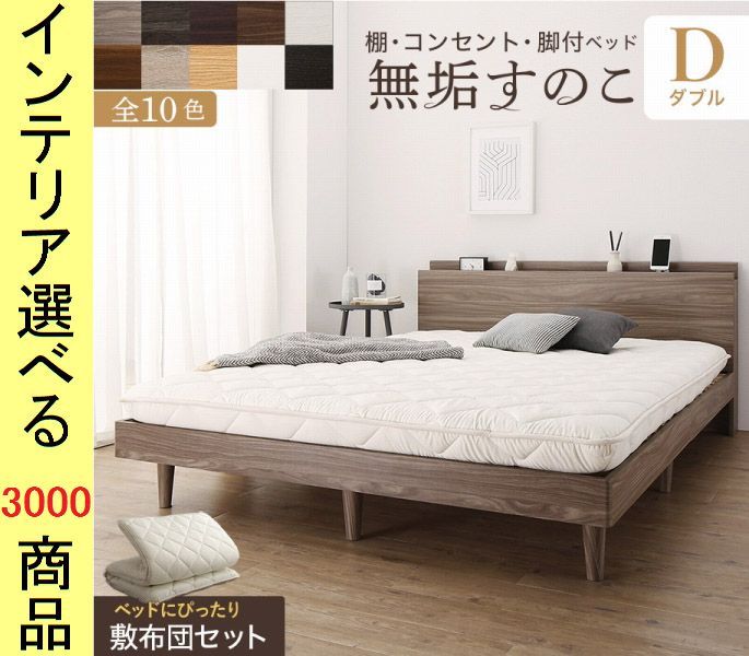 ベッド すのこベッド 敷布団 ×70 cm 棚 コンセント付き 三層敷布団 インドネシア製 ダブル 展開