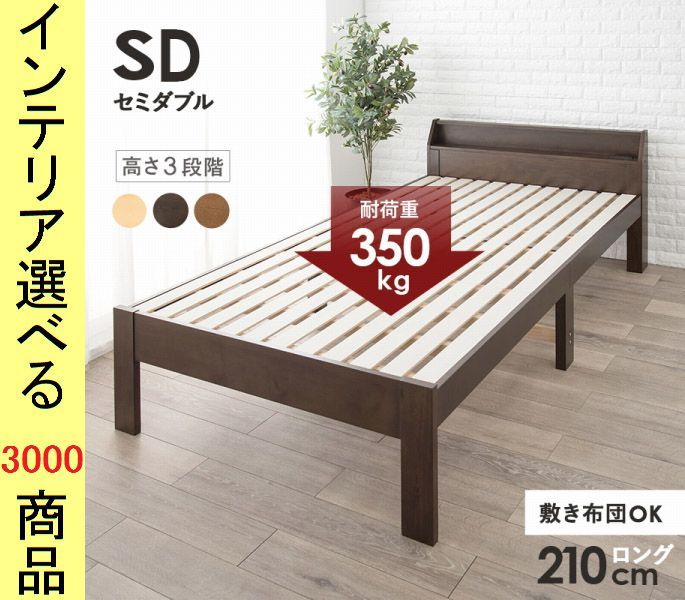 ベッド すのこベッド ×73 cm 木製 棚 コンセント付き 高さ3段階調節可 フレームのみ セミダブル 展開