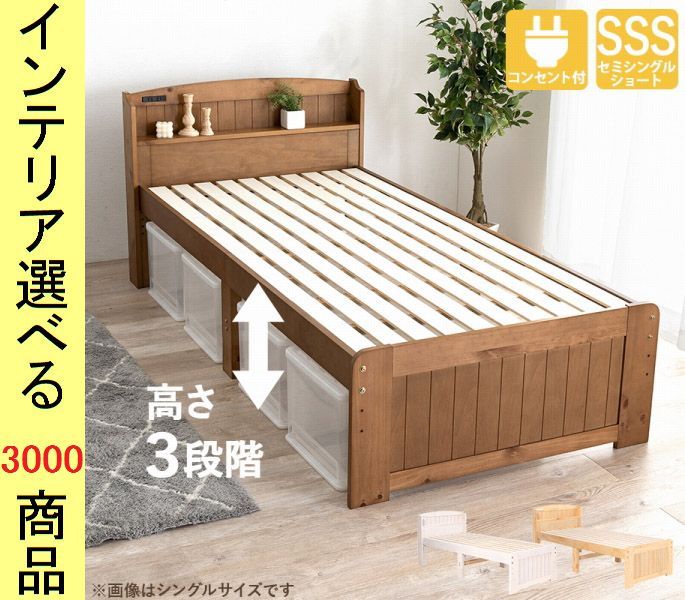 ベッド すのこベッド ×82 cm 木製 棚 コンセント付き 高さ3段階調節可 フレームのみ セミシングル 展開