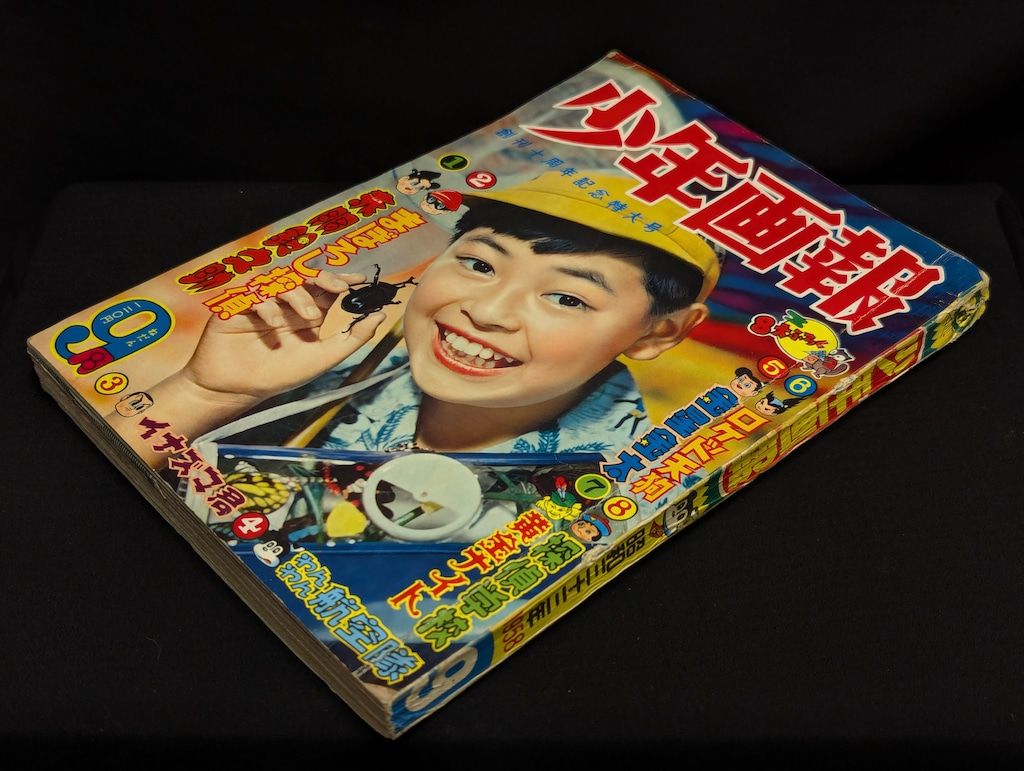 少年画報社 少年画報 1958年(昭和33年)09月号 付録つき - メルカリ