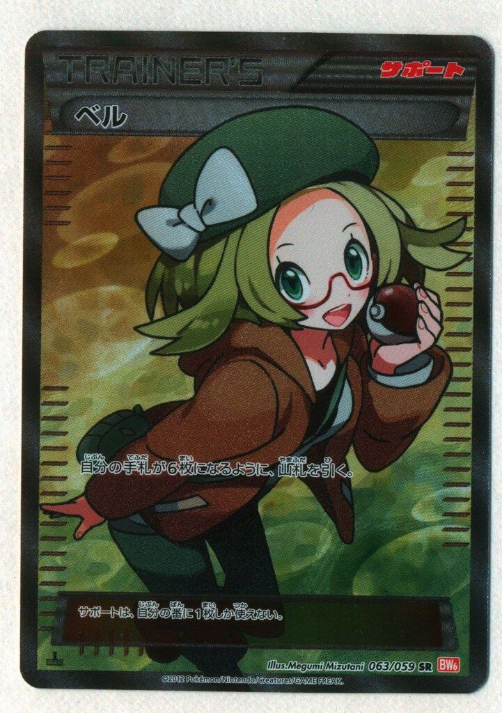 Pokemon BW6 063/059 ベル (1stEDITION) SR - メルカリ