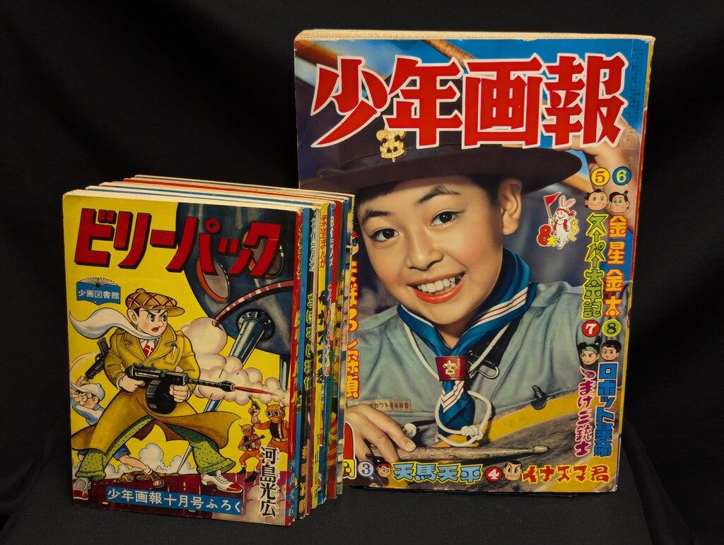 少年画報社 少年画報 1958年(昭和33年)10月号 付録つき - メルカリ