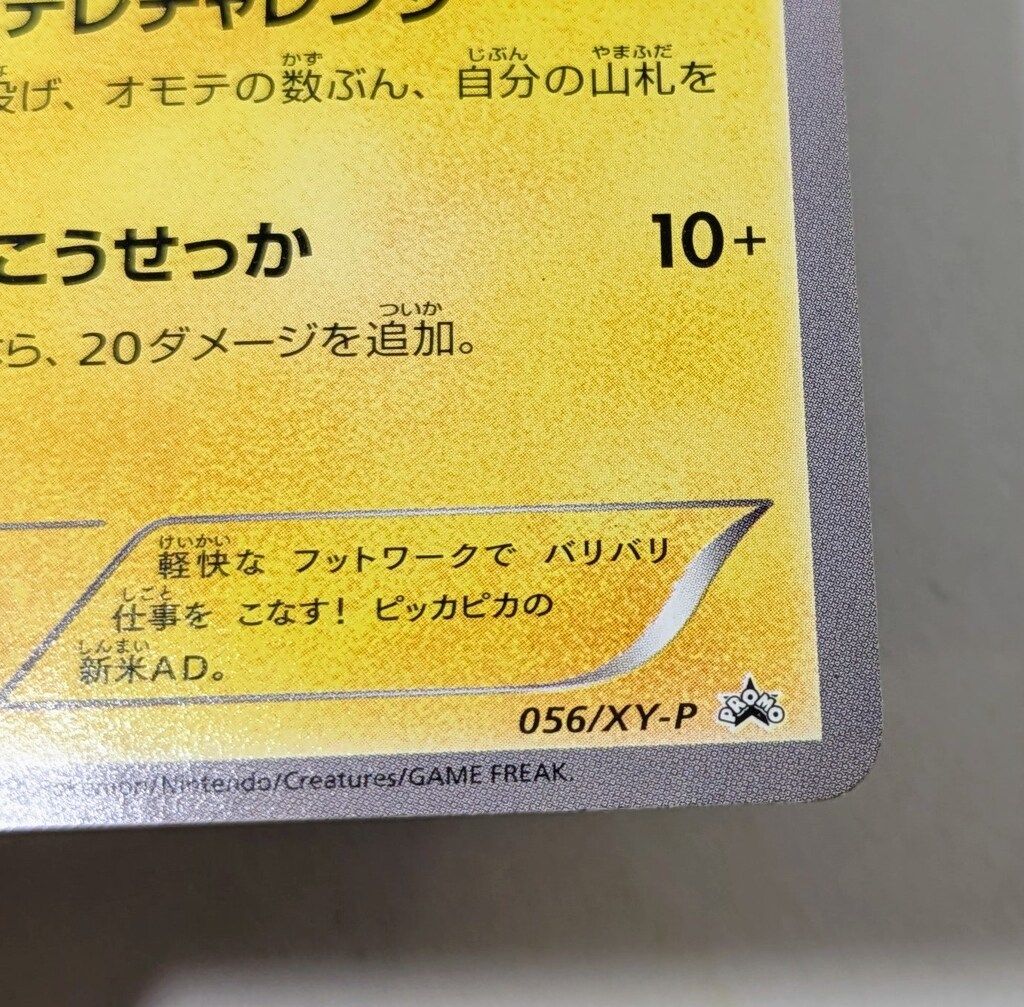 Pokemon XYプロモ 056/XY-P ポケテレのADピカチュウ(ポケテレ