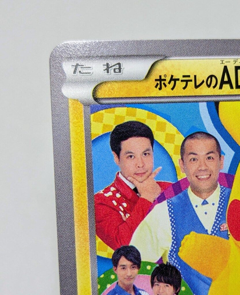 Pokemon XYプロモ 056/XY-P ポケテレのADピカチュウ(ポケテレ