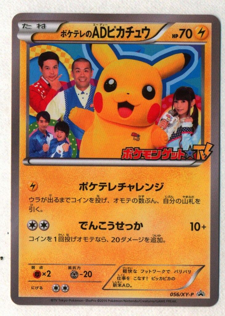Pokemon XYプロモ 056/XY-P ポケテレのADピカチュウ(ポケテレ