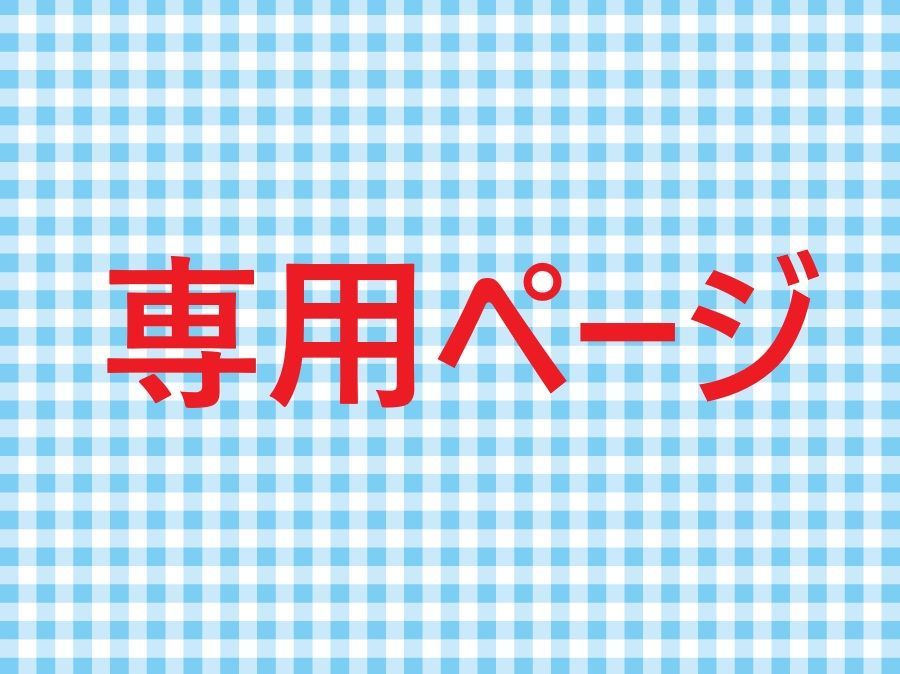 こなねいる様、専用ページ 【公式通販】 こなねいる様、専用ページ 【公式通販】