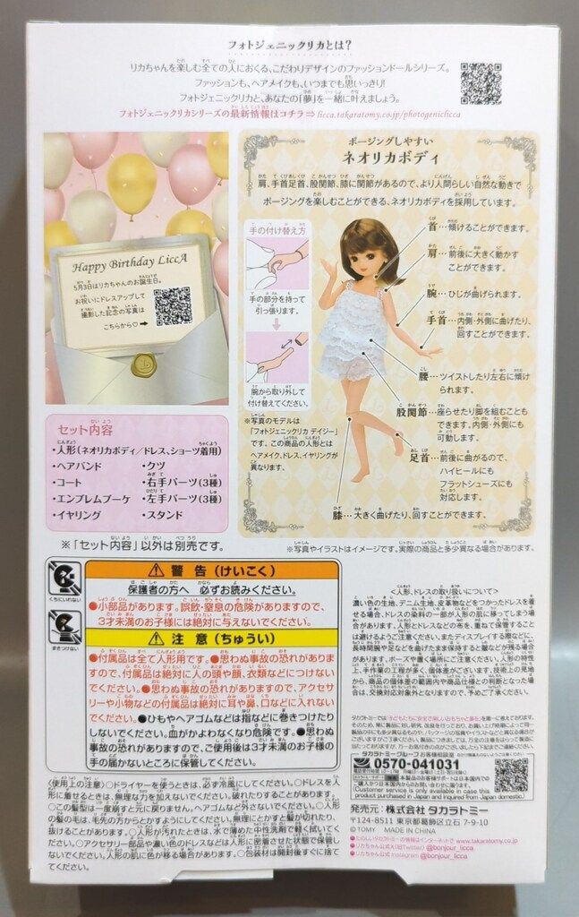 タカラトミー フォトジェニックリカ ハッピーバースデー2025