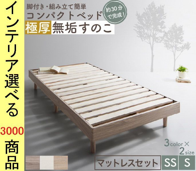 ベッド すのこベッド マットレス ×27 cm ボンネルコイルマット インドネシア製 セミシングル ショート丈 展開