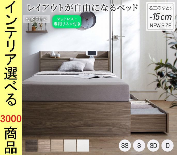 ベッド ミディアムベッド マットレス リネン ×73 cm 棚 コンセント 引き出し付き ボンネル SS ショート丈 展開