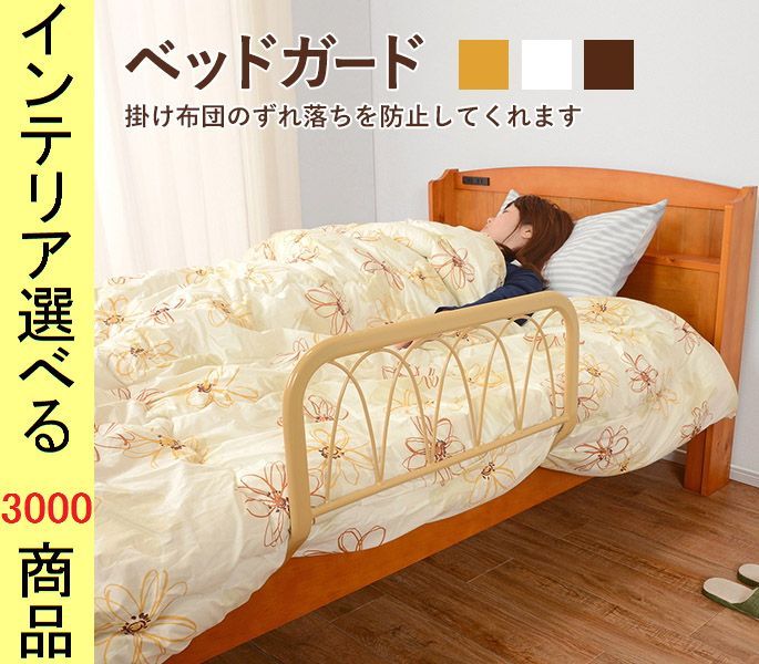 ベッドガード 60 43 37 cm スチール ベージュ ダークブラウン ホワイト色
