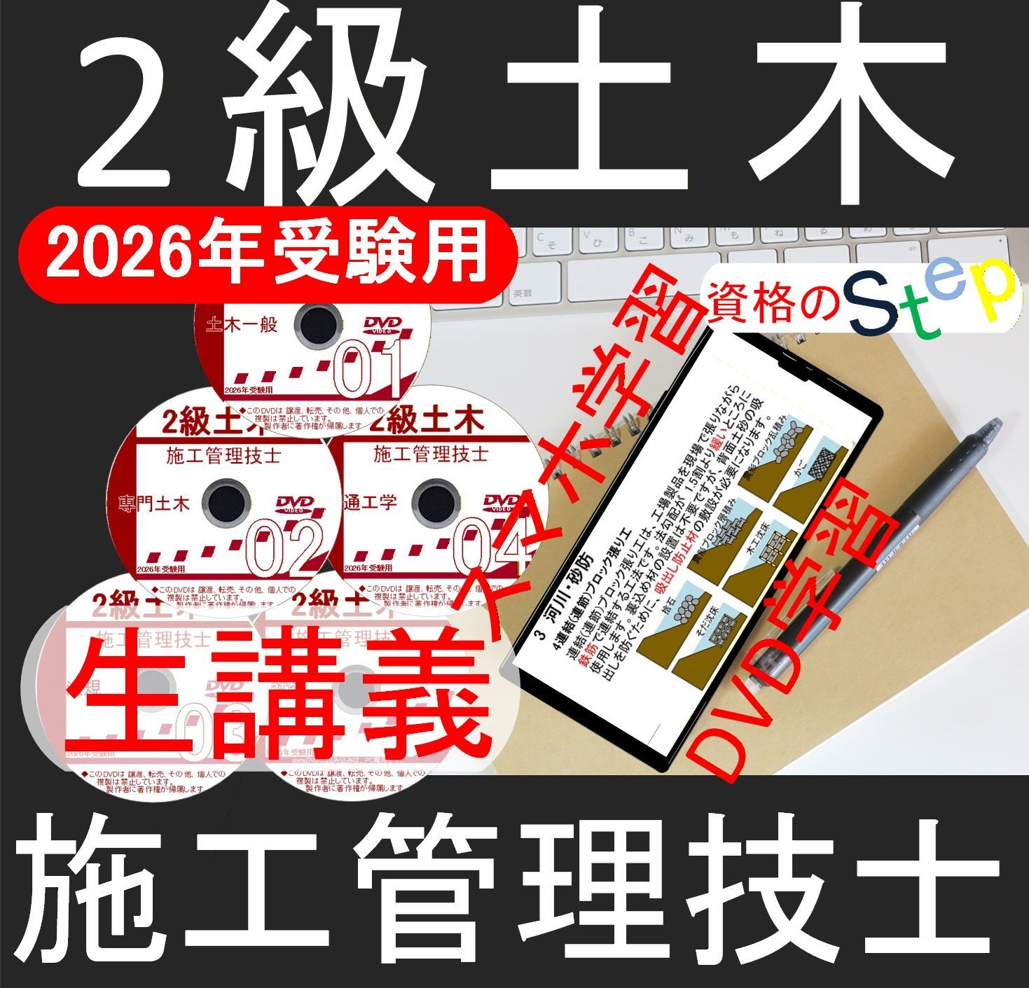 2026年 2級土木施工管理技士講座 DVD+テキスト+過去問 (スマホ学習