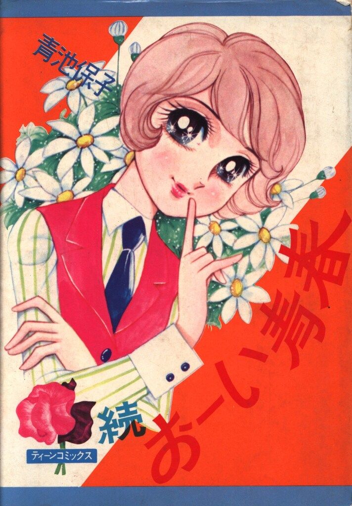 若木書房 ティーン・コミックス 青池保子 おーい青春(非貸本)全2巻