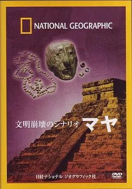 中古】その他DVD ナショナル・ジオグラフィック/マヤ文明 殺しあう王族