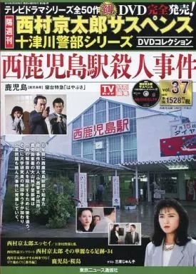 中古】ホビー雑誌 DVD付)西村京太郎サスペンス十津川警部シリーズDVD