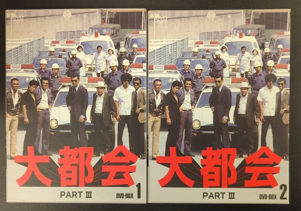 大都会 PART III DVD BOX 全2巻セット