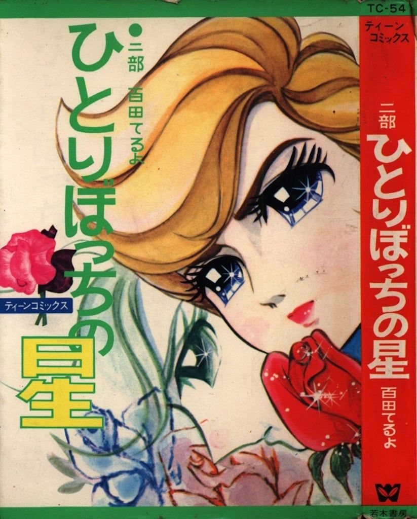 若木書房 ティーン・コミックス 百田てるよ ひとりぼっちの星 2 ⁄ 百田