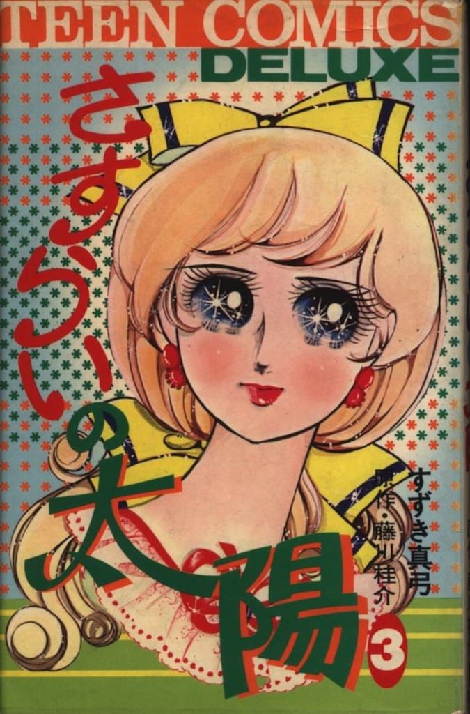 すずき真弓 さすらいの太陽 全4巻 昭和レトロ 少女漫画 【公式通販】