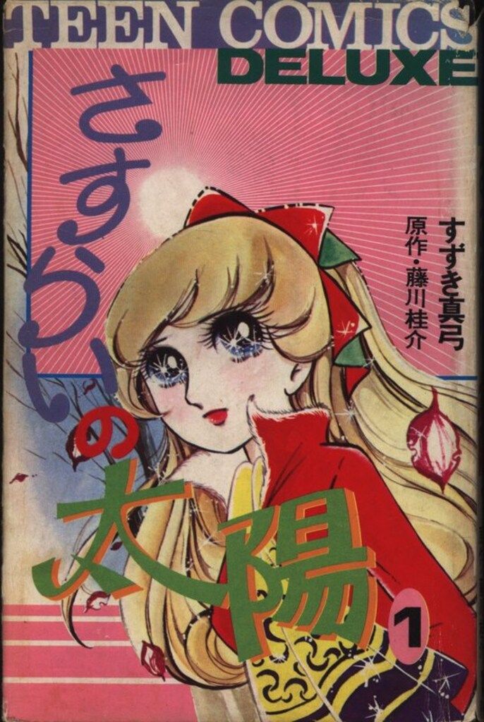 すずき真弓　さすらいの太陽　全４巻　 昭和レトロ 少女漫画 すずき真弓 さすらいの太陽 全4巻 昭和レトロ 少女漫画 すずき真弓