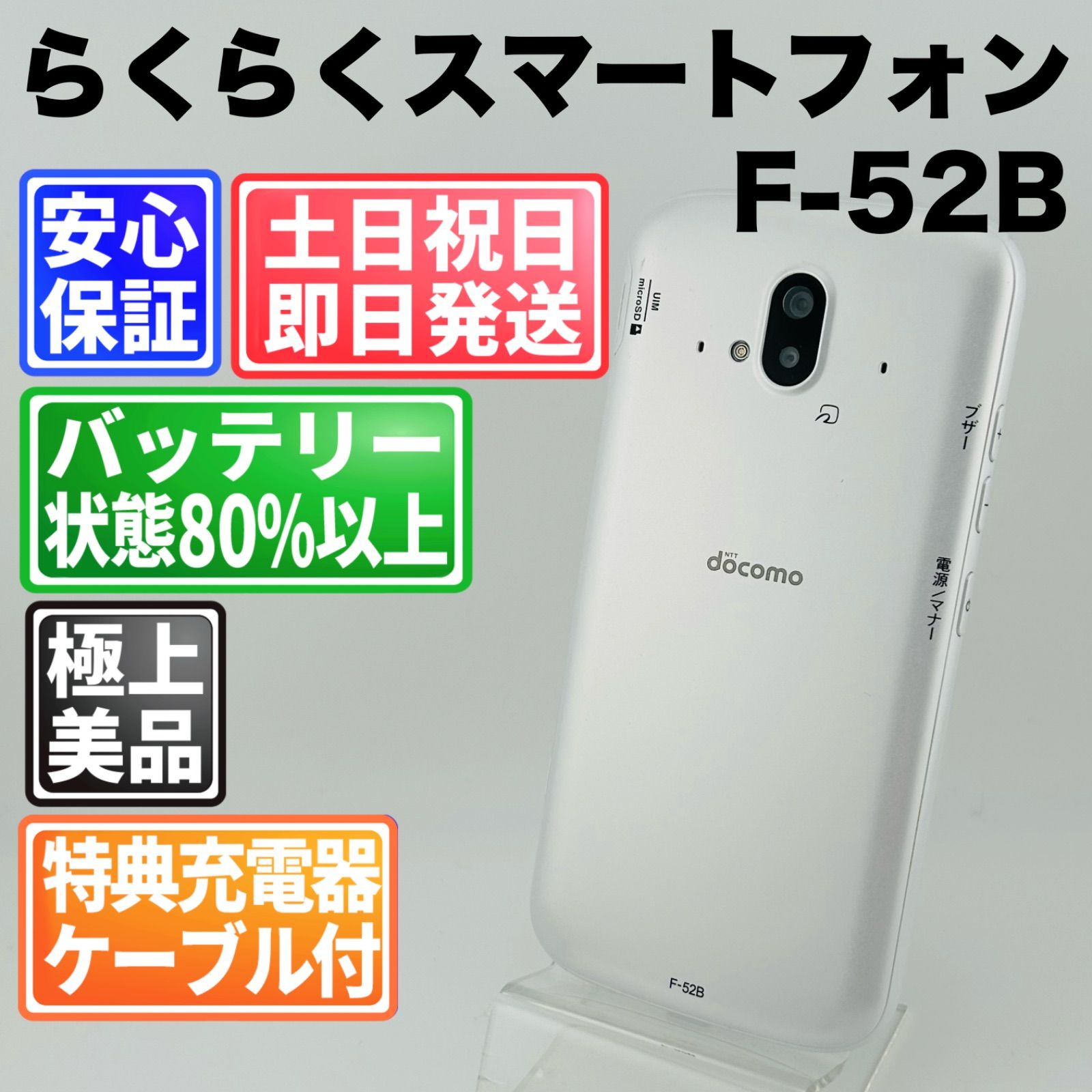 バッテリー良好 らくらくスマートフォン 64 GB F-52B ホワイト SIM