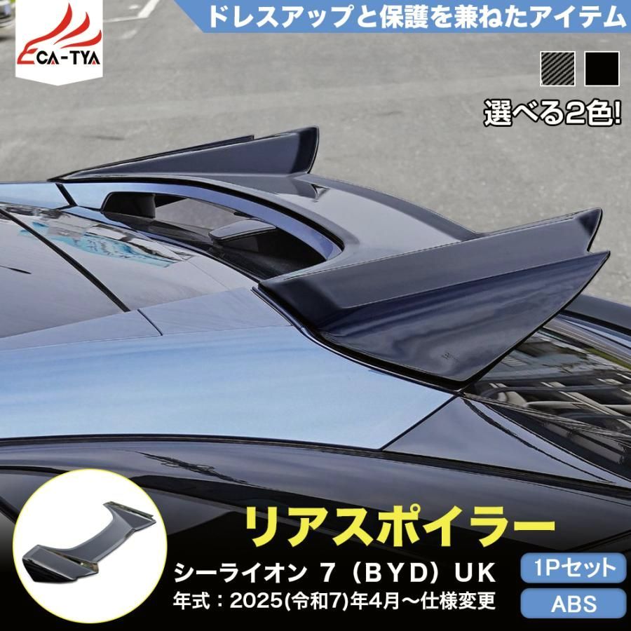 LO 061 シーライオン ７ ＢＹＤ リアスポイラー ガーニッシュ カバー プロテクター 外装パーツ カスタム品 アクセサリー