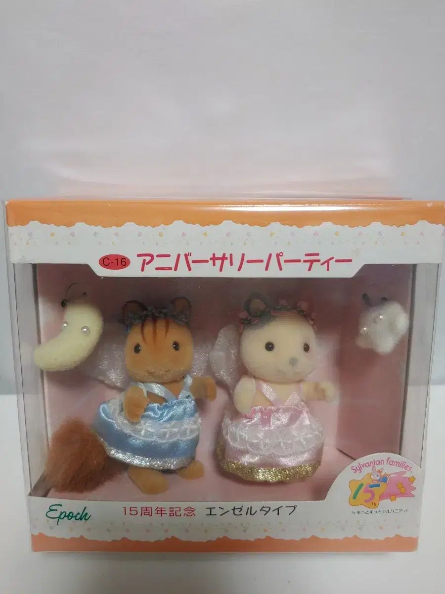 シルバニア 15周年 記念 天使 ペア