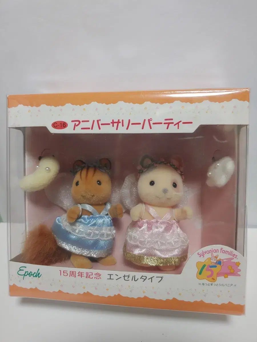 シルバニア 15周年 記念 天使 ペア