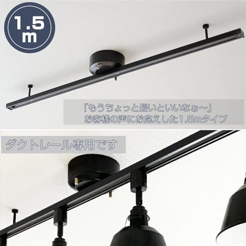 配線ダクトレール 1 5 m ライティングレール ダクトレール 簡易取付 工事不要 インテリアダクト 配線ダクト おしゃれ 可動範囲 146 cm 耐荷重5 kg 360°調整 スライド ペンダントライト スポットライト シンプル 引掛シーリング リビン