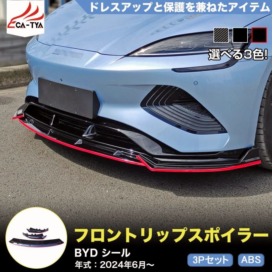 HB 021 BYD シール SEAL フロントグリル リップスポイラーカバー プロテクター エアロガーニッシュ ABS アクセサリー