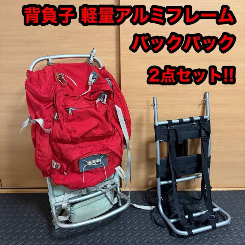 背負子 軽量 アルミ フレーム バックパック 登山 釣り アウトドア リュック 折りたたみ 冬山 雪山 ２点