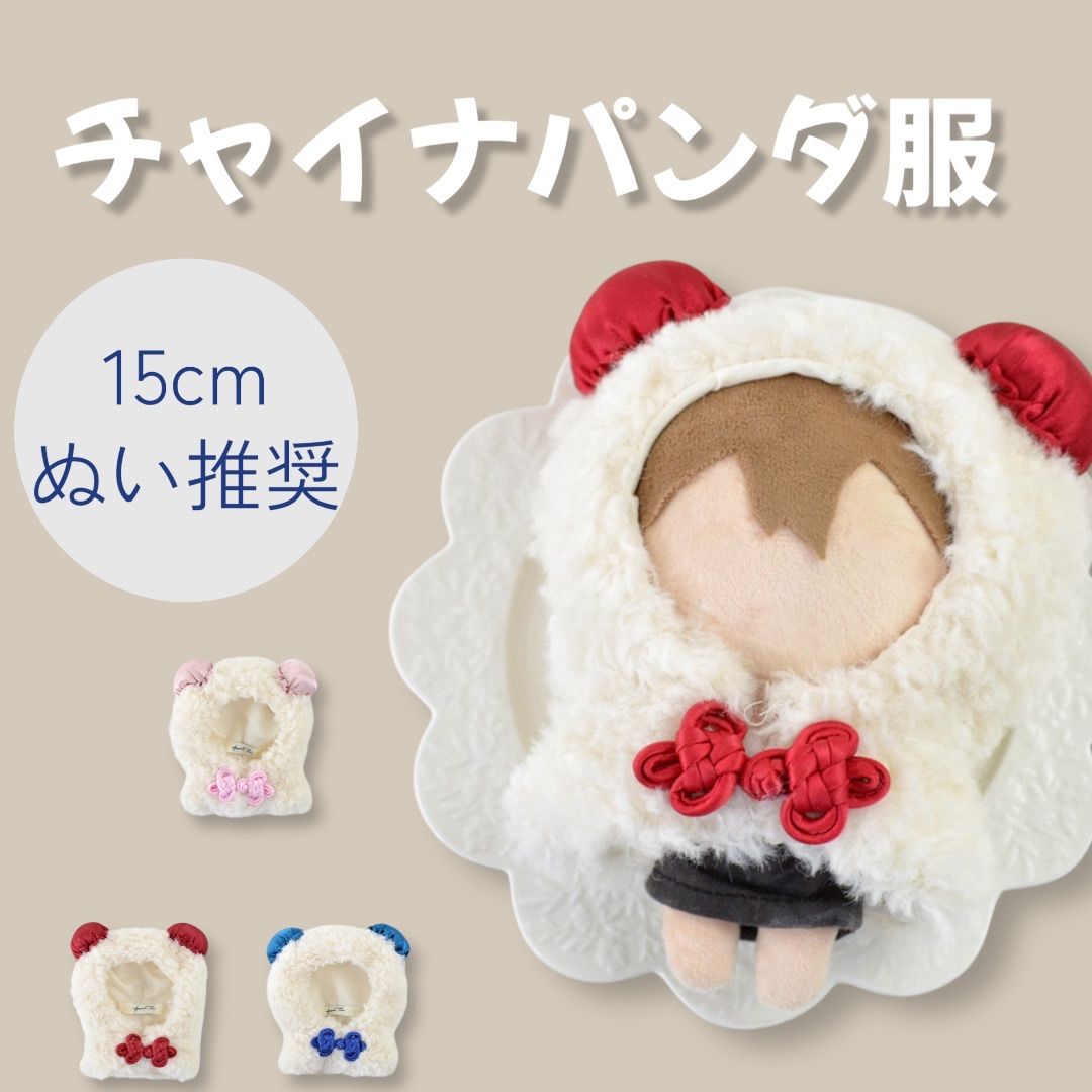 15cmぬい用】チャイナパンダ ぬいポンチョ ぬい活 ぬいぐるみ用