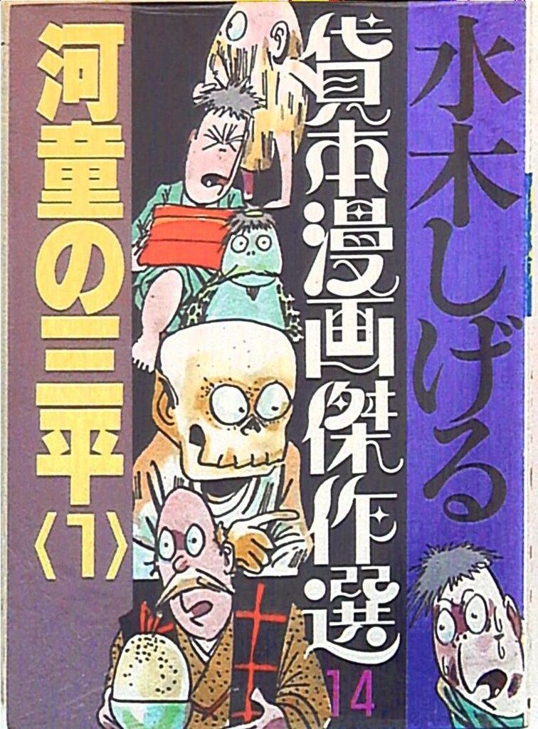 朝日ソノラマ サンワイドコミックス 水木しげる 水木しげる貸本傑作選