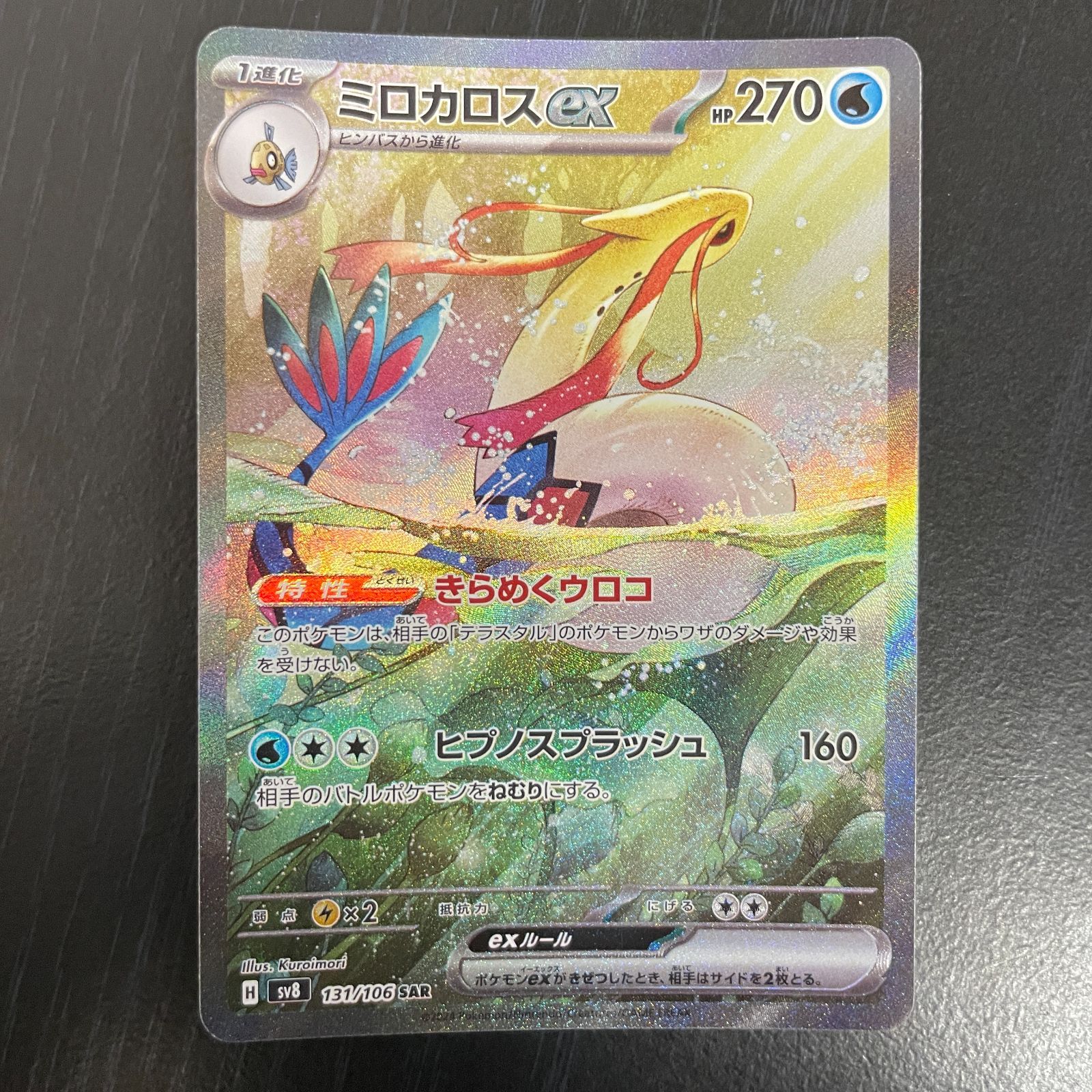 弘前】ミロカロスex SAR 131/106 - メルカリ