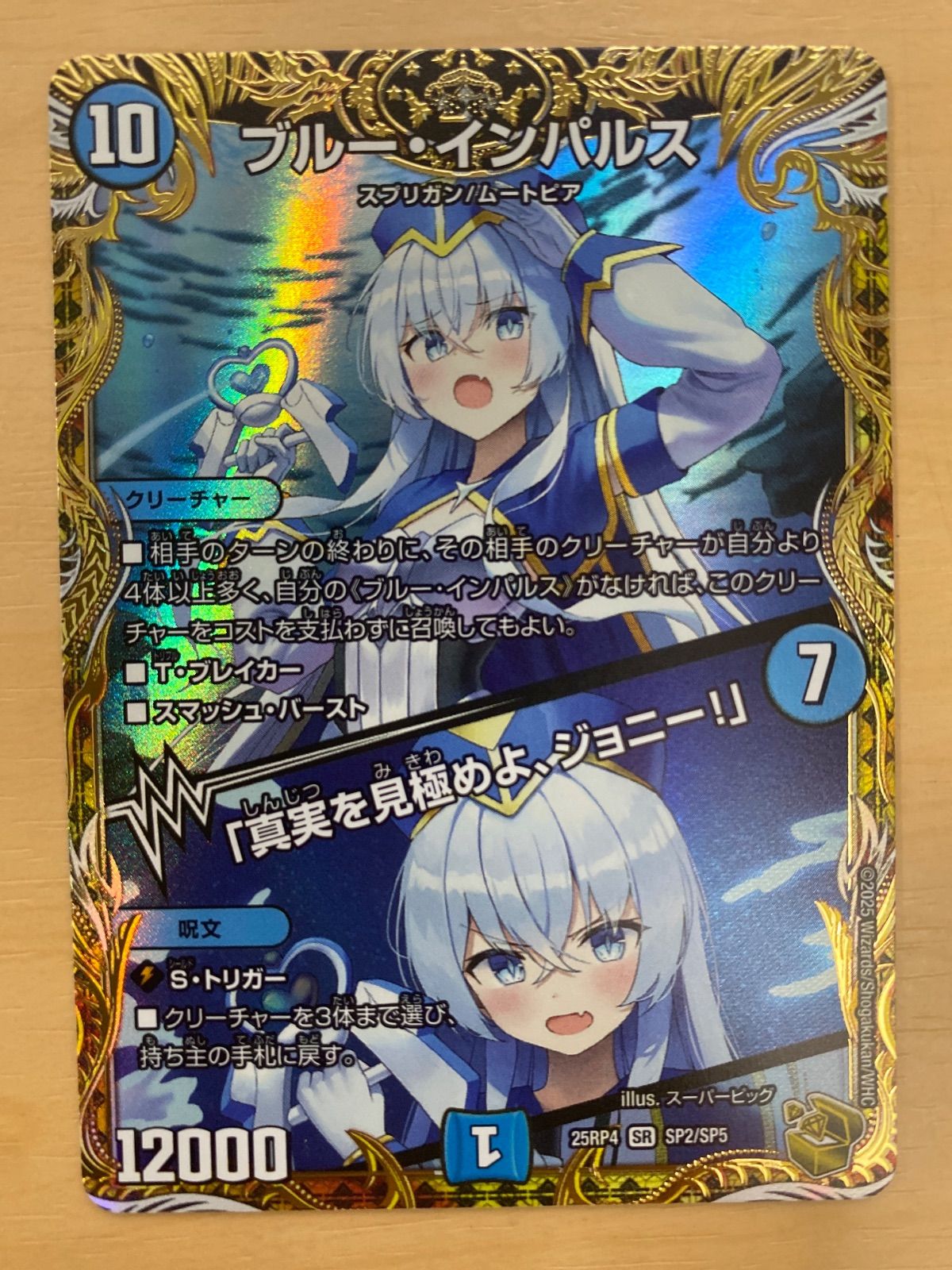 デュエルマスターズ ブルー・インパルス/「真実を見極めよ、ジョニー