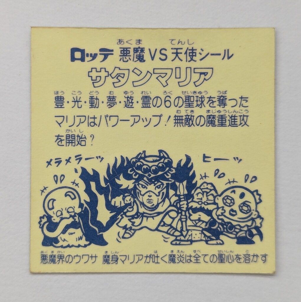 チョコ版】サタンマリア 六聖球 裏薄黄色 旧ビックリマン ビックリマン