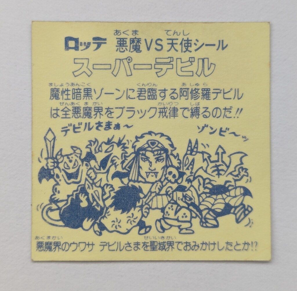ロッテ 旧BM ヘッド 3弾 スーパーデビル 阿修羅 裏台紙 薄黄 ツルツル