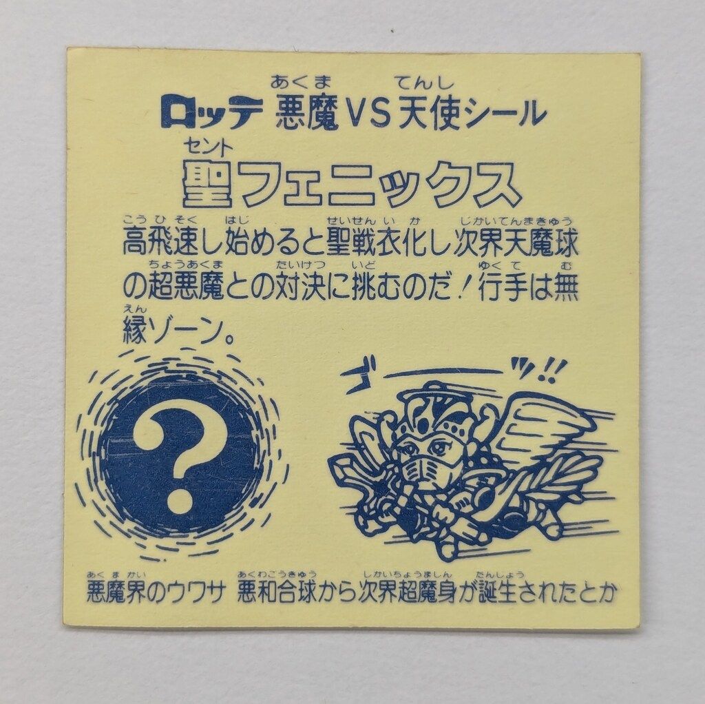 ロッテ 旧BM|ヘッド 4弾 聖フェニックス 聖戦衣 裏台紙|薄黄