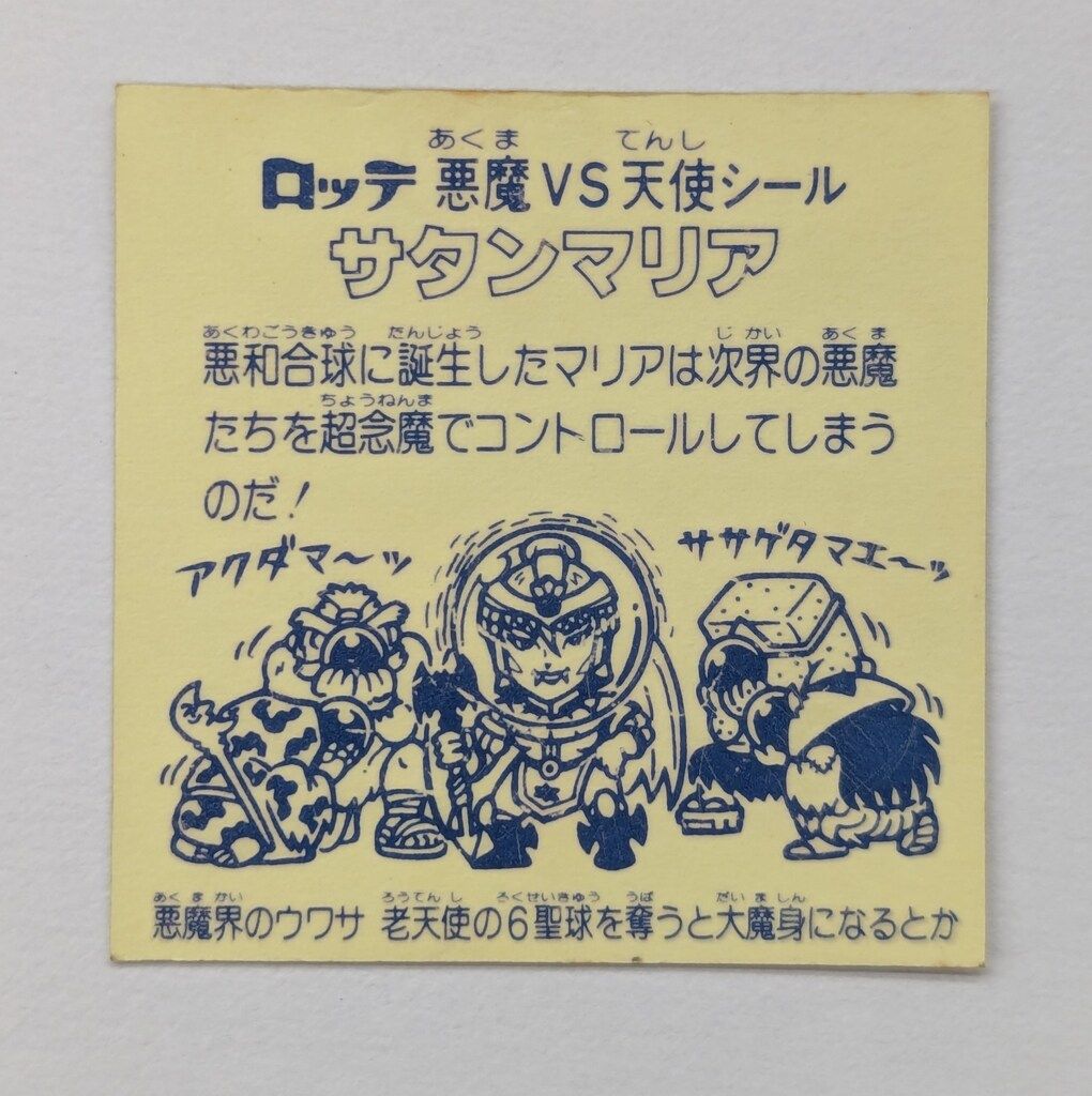 ロッテ 旧BM ヘッド 5弾 サタンマリア 金 裏台紙 薄黄