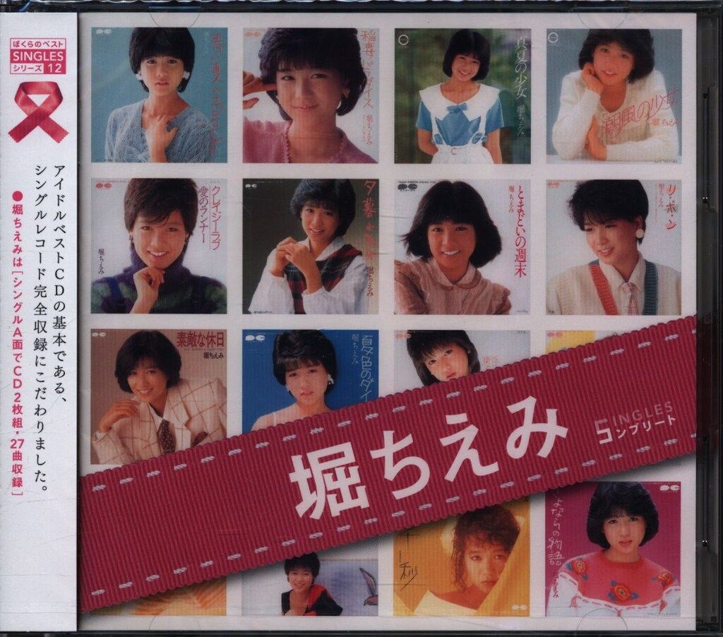 ポニーキャニオン CD/ぼくらのベストSINGLESシリーズ 12 堀ちえみ