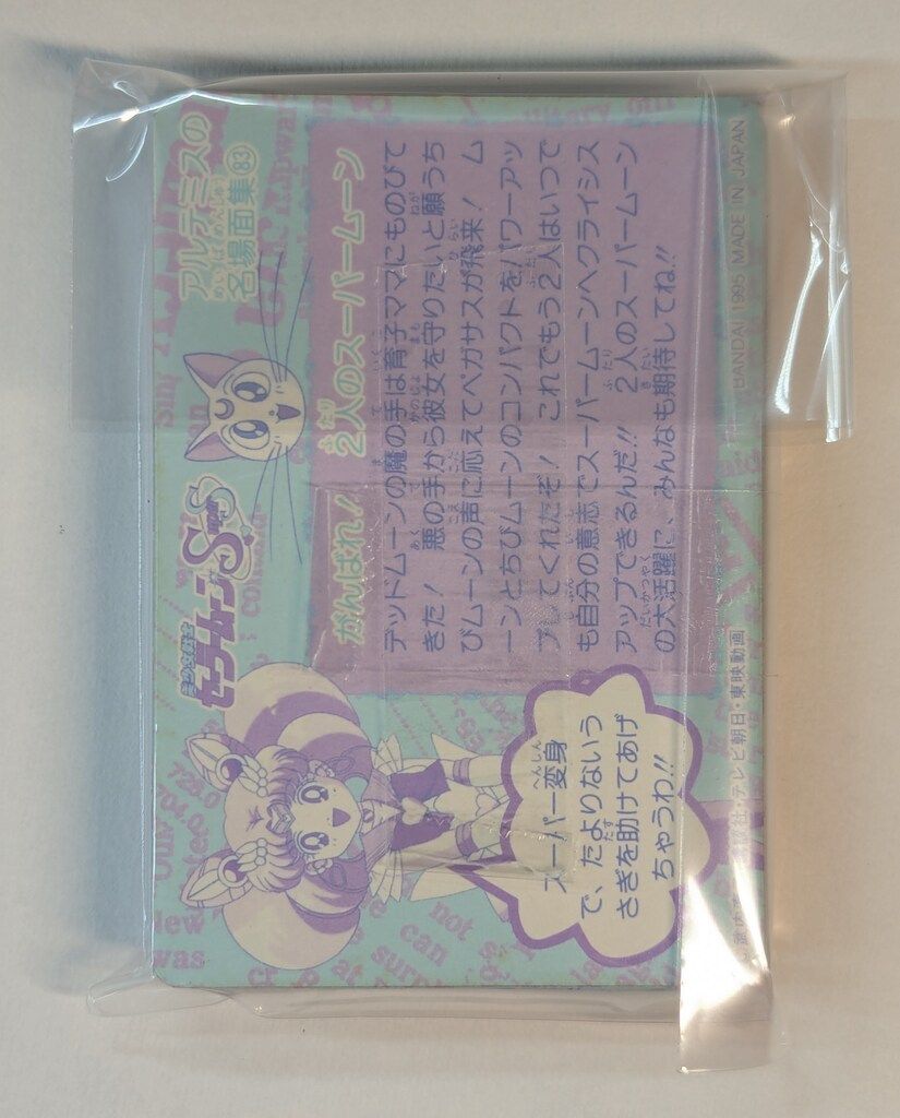 バンダイ セラムンS-SS|本弾 PART 9 セーラームーンプロローグ編 全42種 323-364 セット