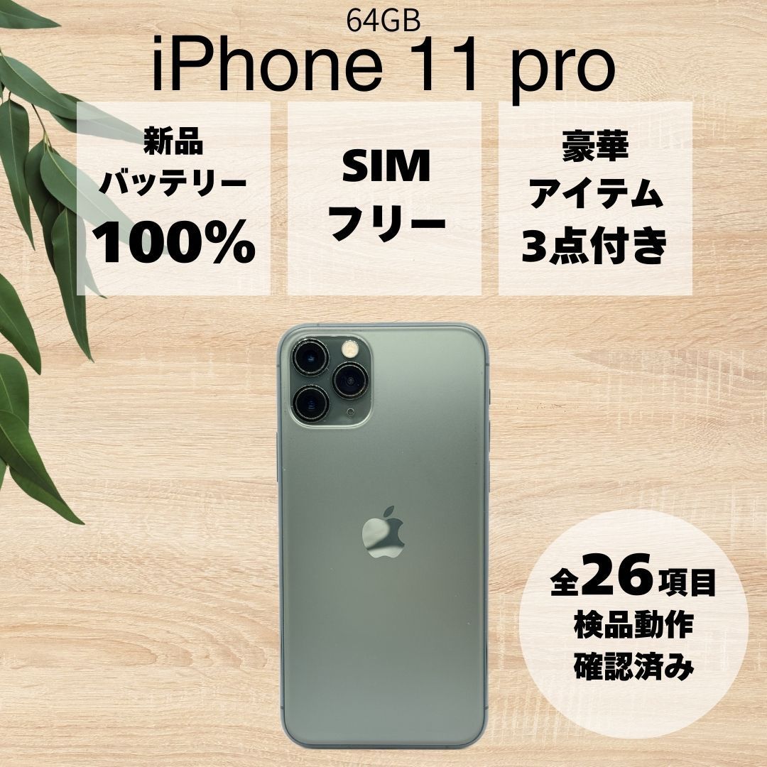 BT100%】 iPhone 11 pro ミッドナイトグリーン 64GB SIMロック解除済み