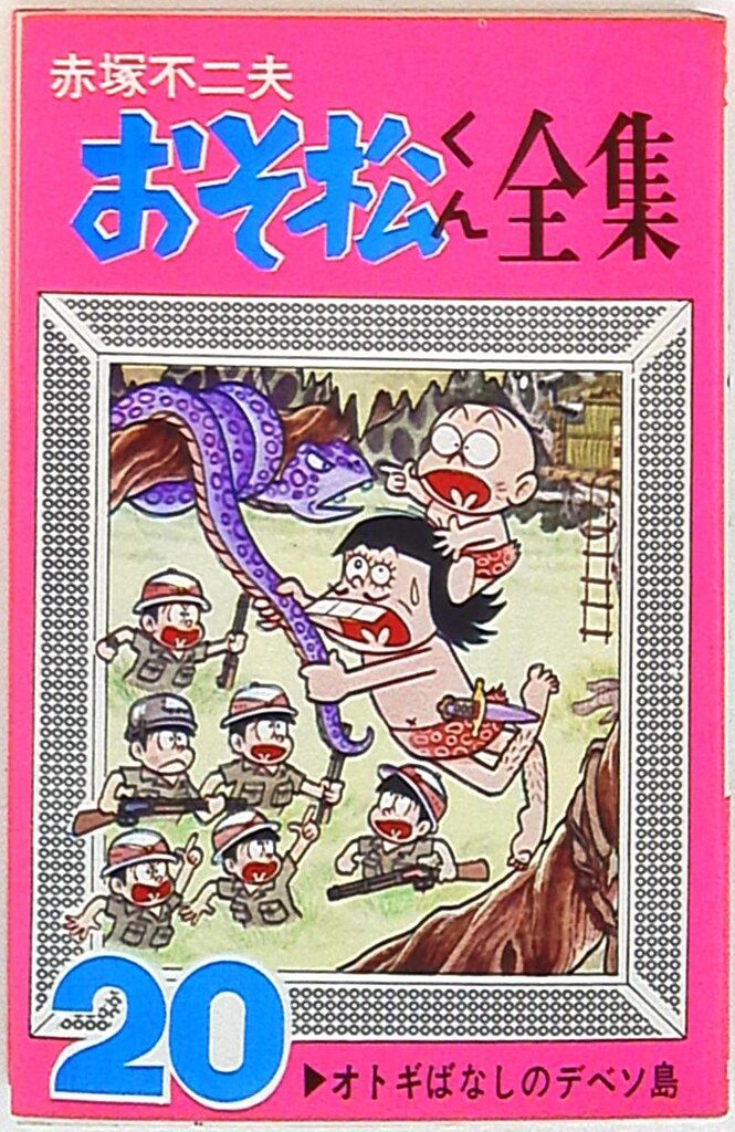 曙出版 Akebono-Comics 赤塚不二夫 おそ松くん全集(ピンク) 20 再版