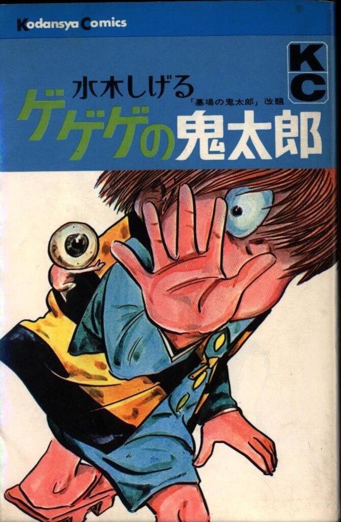 講談社 マガジンKC(旧マーク) 水木しげる ゲゲゲの鬼太郎 全9巻 再版